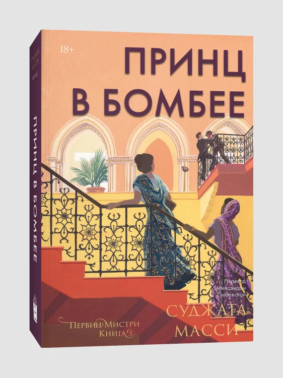 Принц в Бомбее