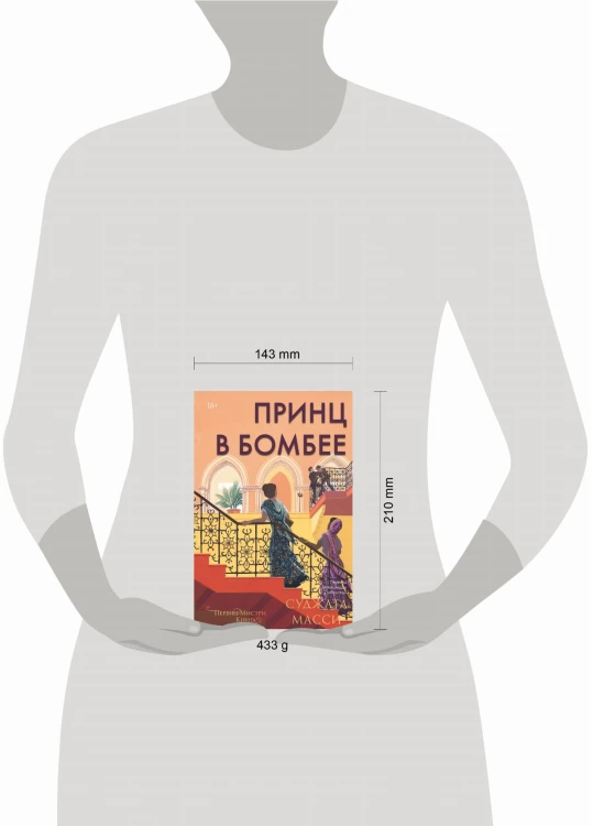 Принц в Бомбее