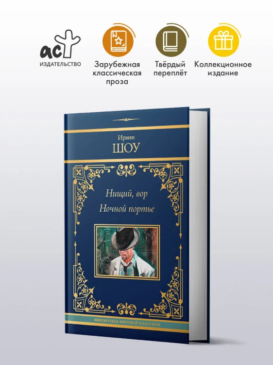 Нищий, вор. Ночной портье