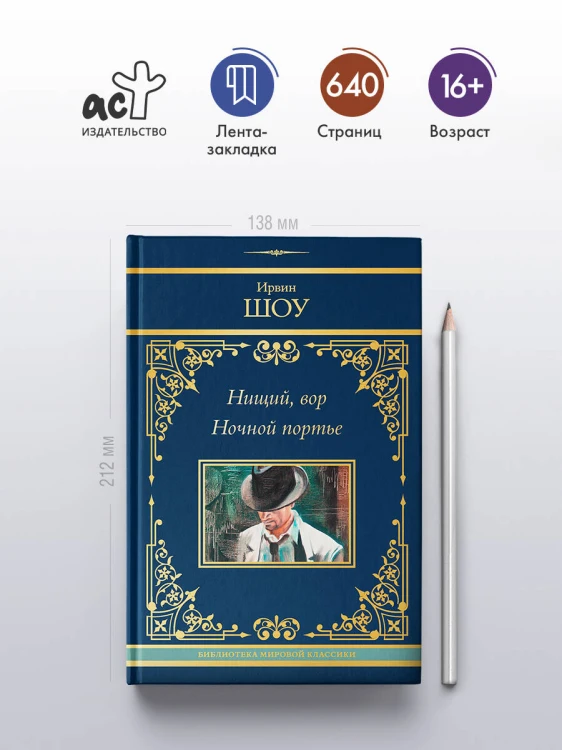 Нищий, вор. Ночной портье