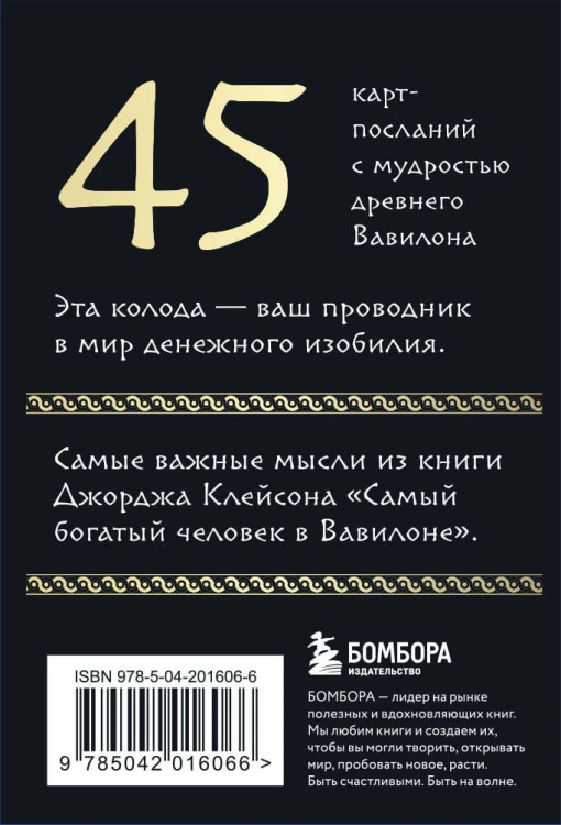 Метафорические карты «Самый богатый человек в Вавилоне»