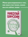 Лингвистические детективы. Книга 1. Тайны слов