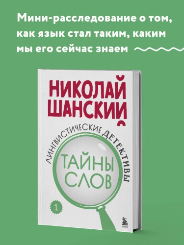 Лингвистические детективы. Книга 1. Тайны слов