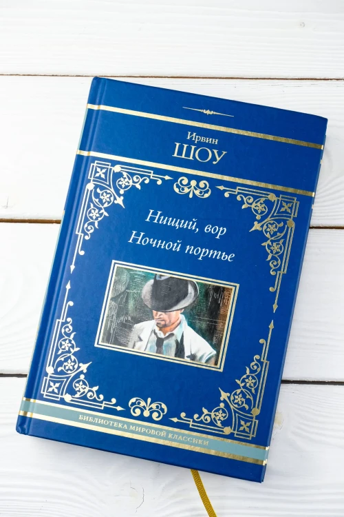 Нищий, вор. Ночной портье