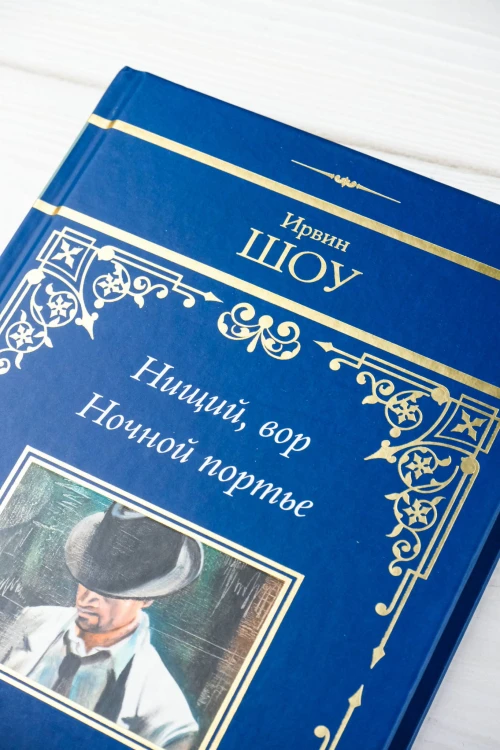 Нищий, вор. Ночной портье