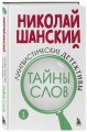Лингвистические детективы. Книга 1. Тайны слов