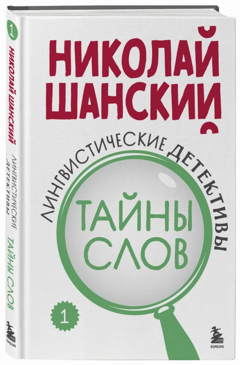 Лингвистические детективы. Книга 1. Тайны слов