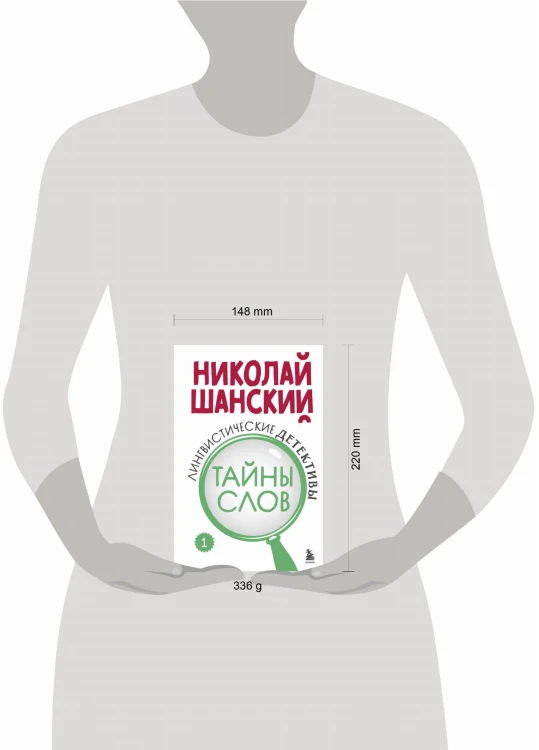 Лингвистические детективы. Книга 1. Тайны слов