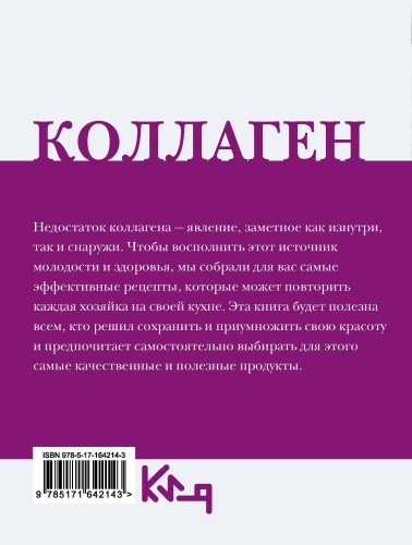 Коллаген. Молодость в любимых рецептах
