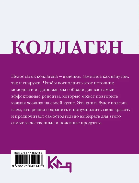 Коллаген. Молодость в любимых рецептах