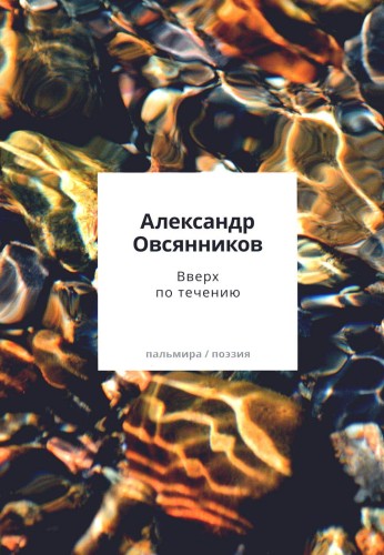 Вверх по течению