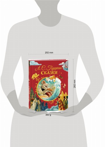 Пушкин А. Сказки (илл. Ненова)