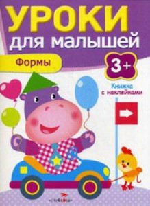 Уроки для малышей 3+. Формы