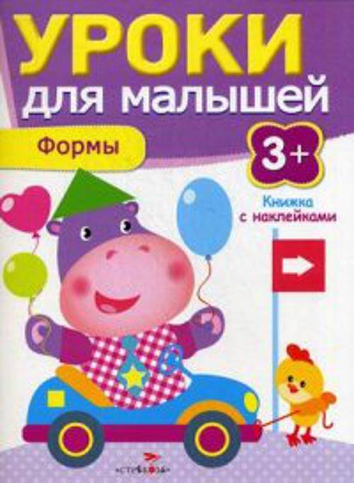 Уроки для малышей 3+. Формы