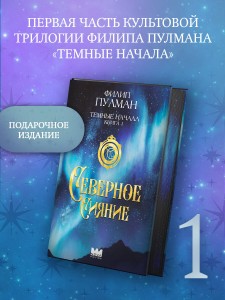 Темные начала. Книга 1. Северное сияние