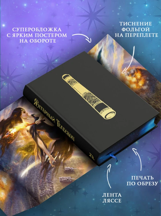 Темные начала. Книга 3. Янтарный телескоп