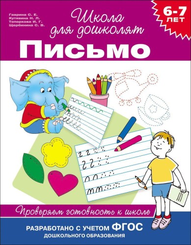 6-7 лет. Письмо. Проверяем готовность к школе