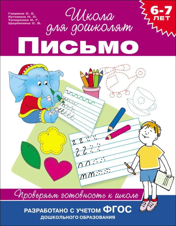 6-7 лет. Письмо. Проверяем готовность к школе