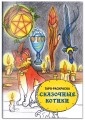 Таро-раскраска Сказочные котики