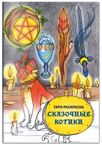 Таро-раскраска Сказочные котики