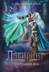Лабиринт для темной феи
