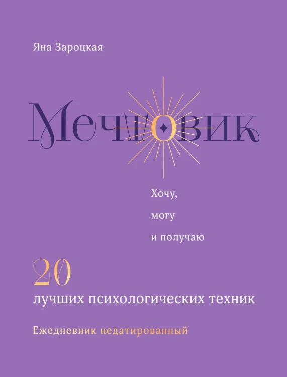 Мечтовик. Хочу, могу и получаю. Ежедневник недатированный