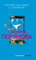 Караоке для дамы с собачкой