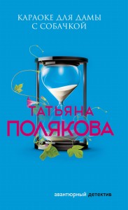 Караоке для дамы с собачкой