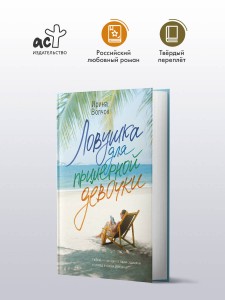 Ловушка для примерной девочки