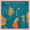 Финист Ясный Сокол. Русские народные сказки