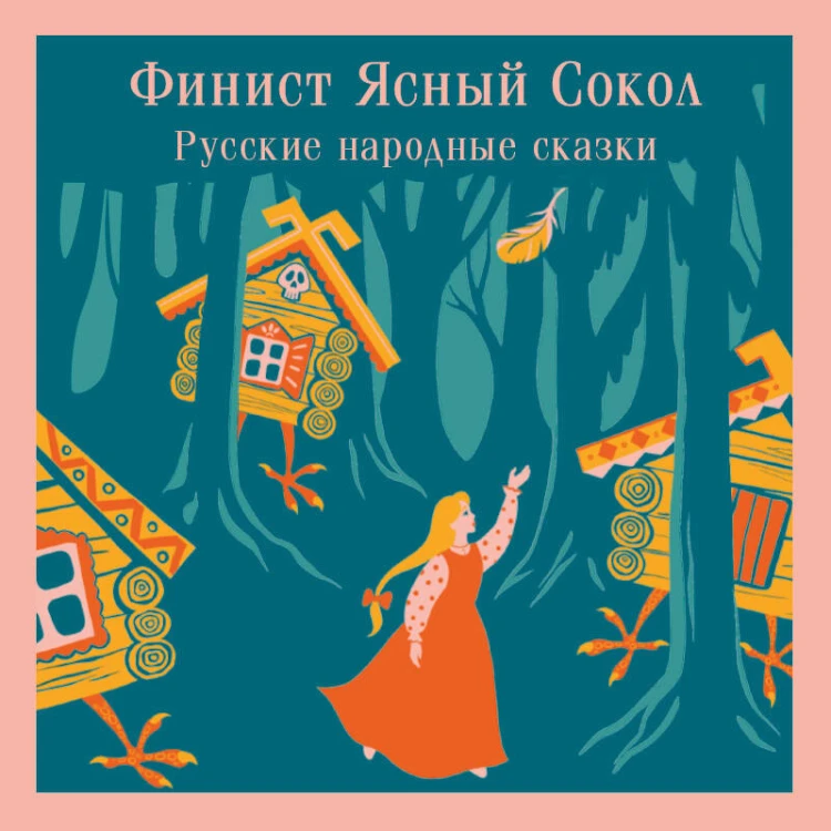 Финист Ясный Сокол. Русские народные сказки