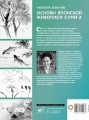 Основы японской живописи суми-э