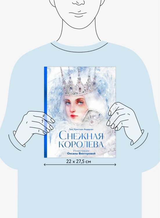 Снежная королева