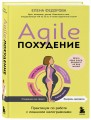 Agile-похудение. Практикум по работе с лишними килограммами