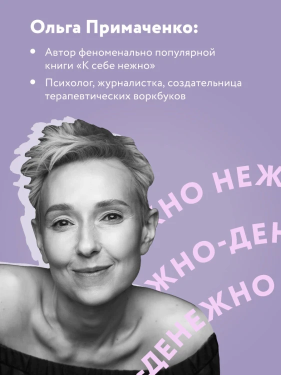 Нежно-денежно. Книга о деньгах и душевном спокойствии