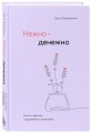 Нежно-денежно. Книга о деньгах и душевном спокойствии
