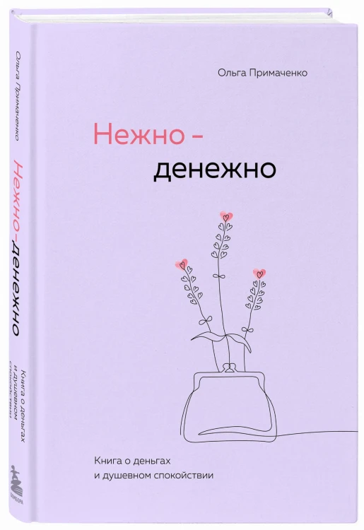 Нежно-денежно. Книга о деньгах и душевном спокойствии