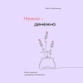 Нежно-денежно. Книга о деньгах и душевном спокойствии