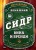 Домашний сидр, вина и бренди. Технологии и рецепты напитков