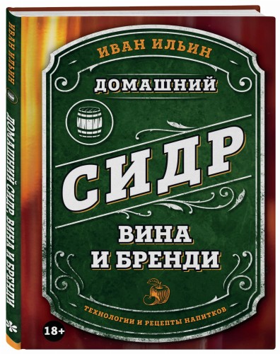 Домашний сидр, вина и бренди. Технологии и рецепты напитков