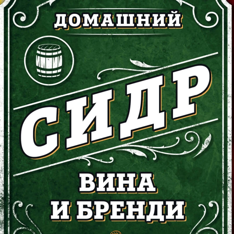 Домашний сидр, вина и бренди. Технологии и рецепты напитков