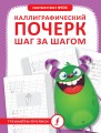 Каллиграфический почерк шаг за шагом