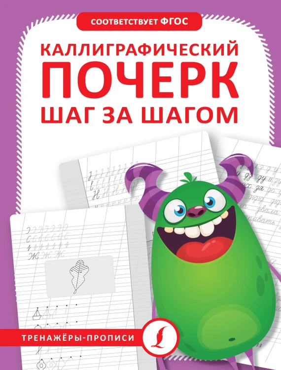 Каллиграфический почерк шаг за шагом