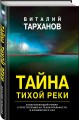 Тайна тихой реки
