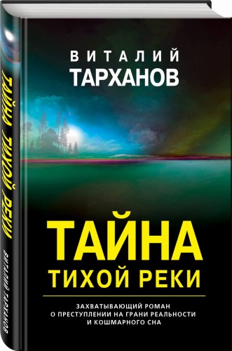 Тайна тихой реки