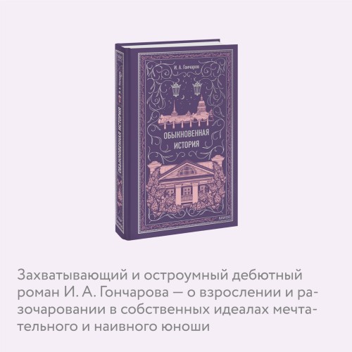 Обыкновенная история. Вечные истории