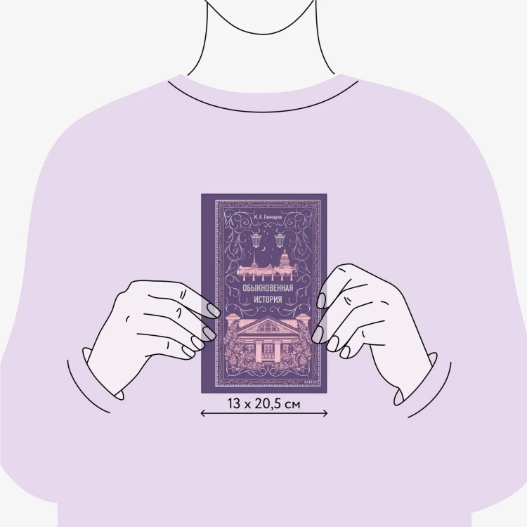 Обыкновенная история. Вечные истории