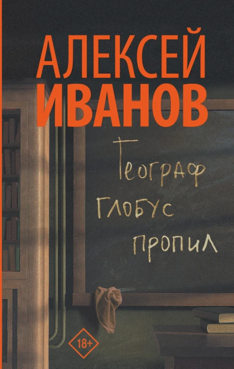 Географ глобус пропил