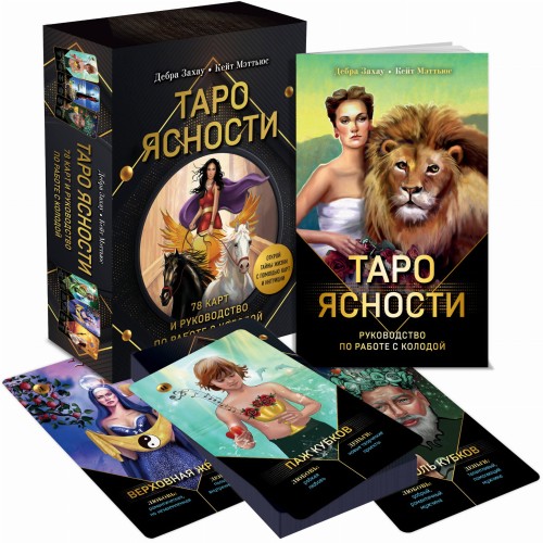 Таро Ясности (78 карт и руководство в подарочном оформлении)