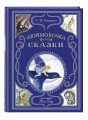 Дюймовочка. Сказки (ил. Н. Гольц)